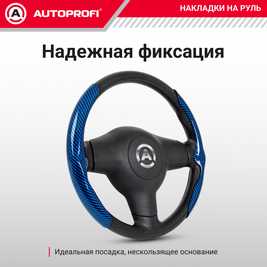 Накладки на руль под карбон CLP-200C BL