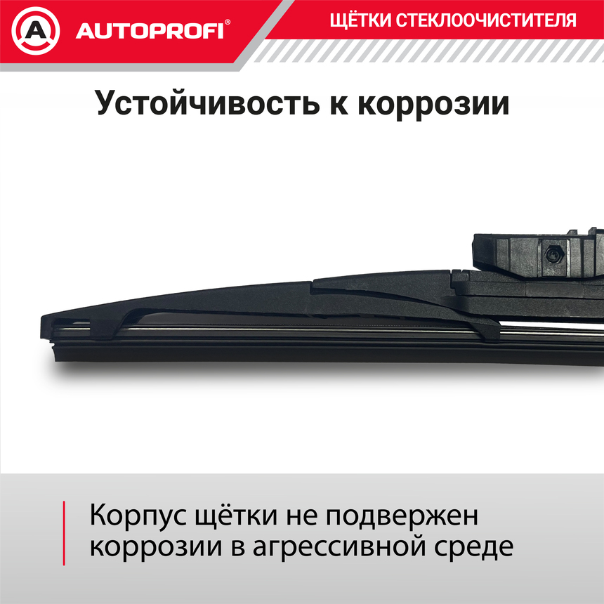 Щетка стеклоочистителя "AUTOPROFI", для заднего стекла RER-16