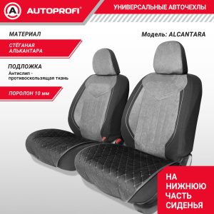 Накидки на нижнюю часть переднего сиденья AUTOPROFI, алькантара ALC-0210 BK/GY