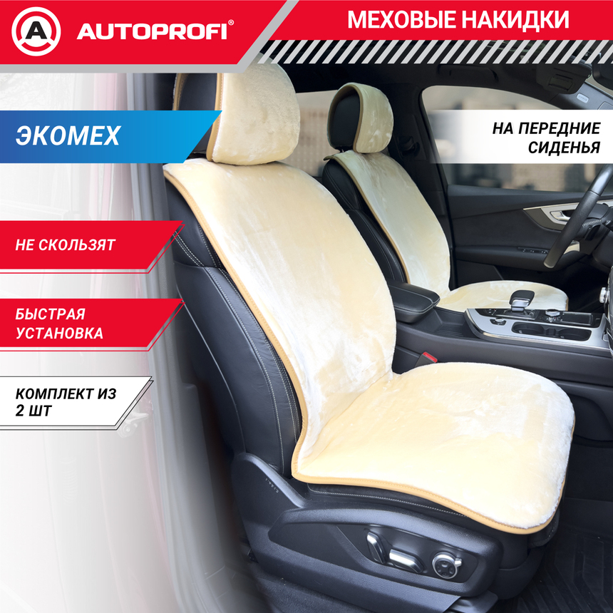 Накидки меховые AUTOPROFI на перед. сиденья, 2 шт, искусственный мех MEX-401 BE
