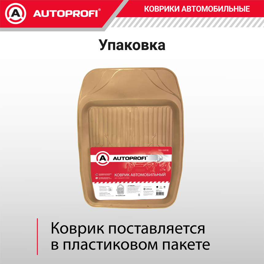 Коврик автомобильный AUTOPROFI   TER-150f BE