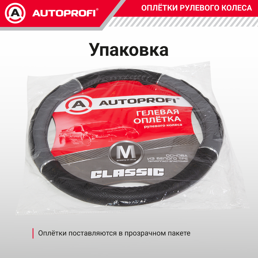 Оплетка руля с гелевым наполнителем AUTOPROFI GL-1020 BK/GY (M)