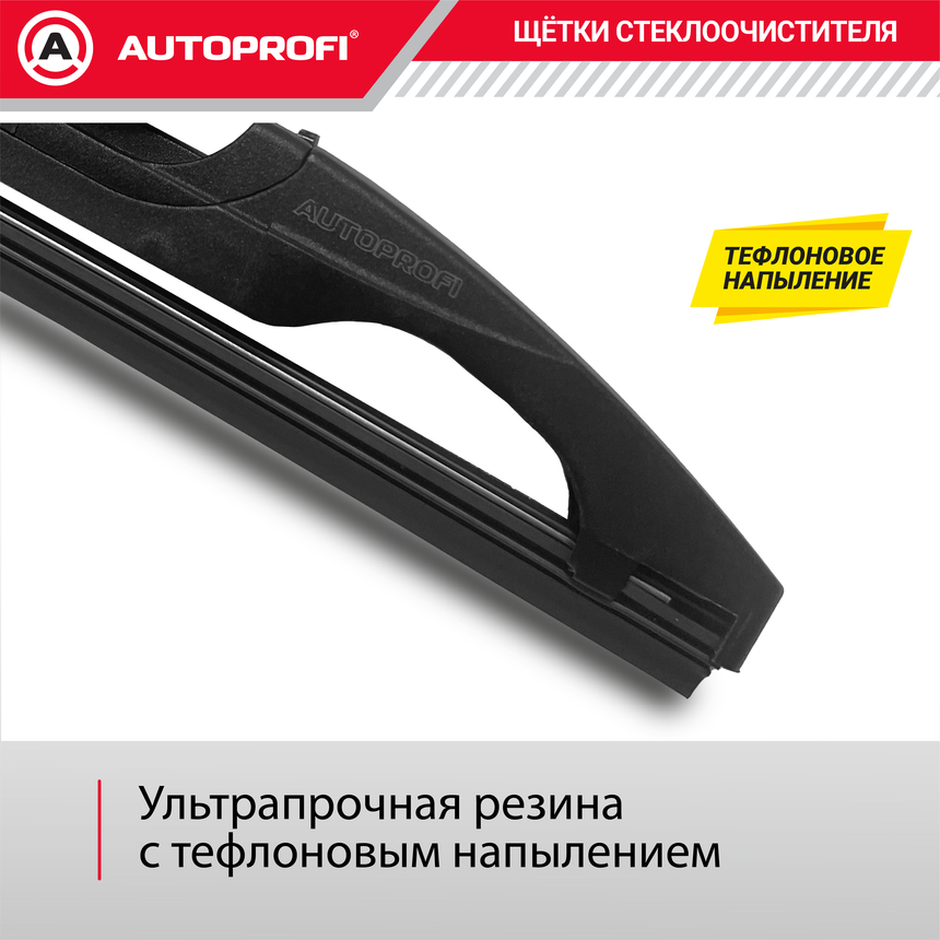 Щетка стеклоочистителя "AUTOPROFI", для заднего стекла RER-15