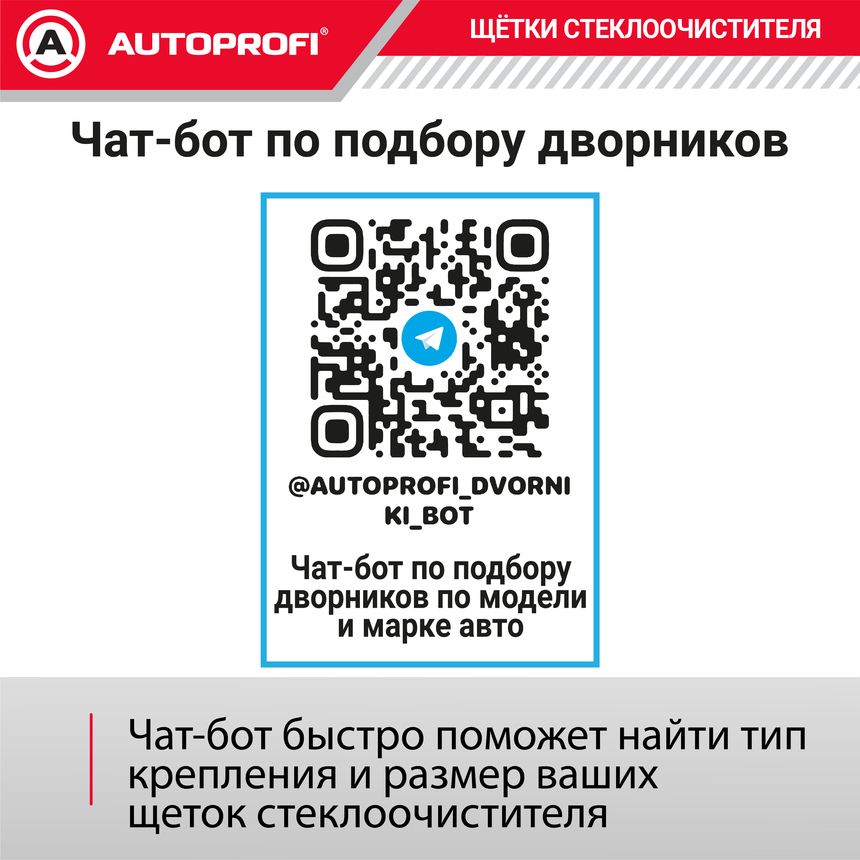Щётка стеклоочистителя "AUTOPROFI", зимняя, в резиновом кожухе WIN-21