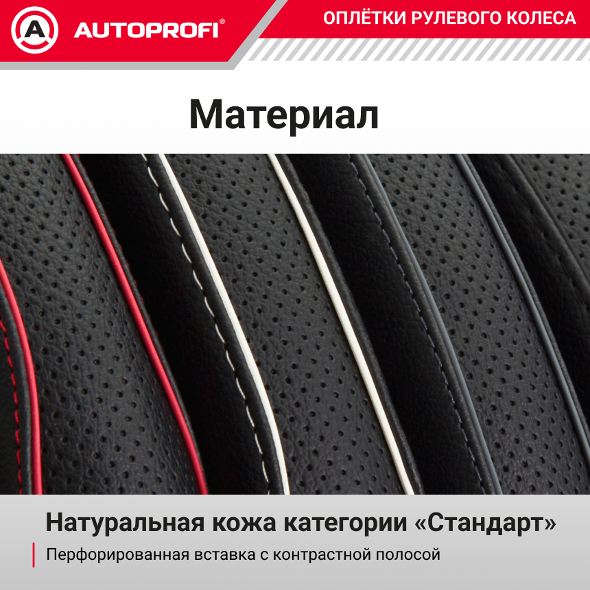 Оплётка руля из натуральной кожи Standard SL-2503 BK/WH (M)