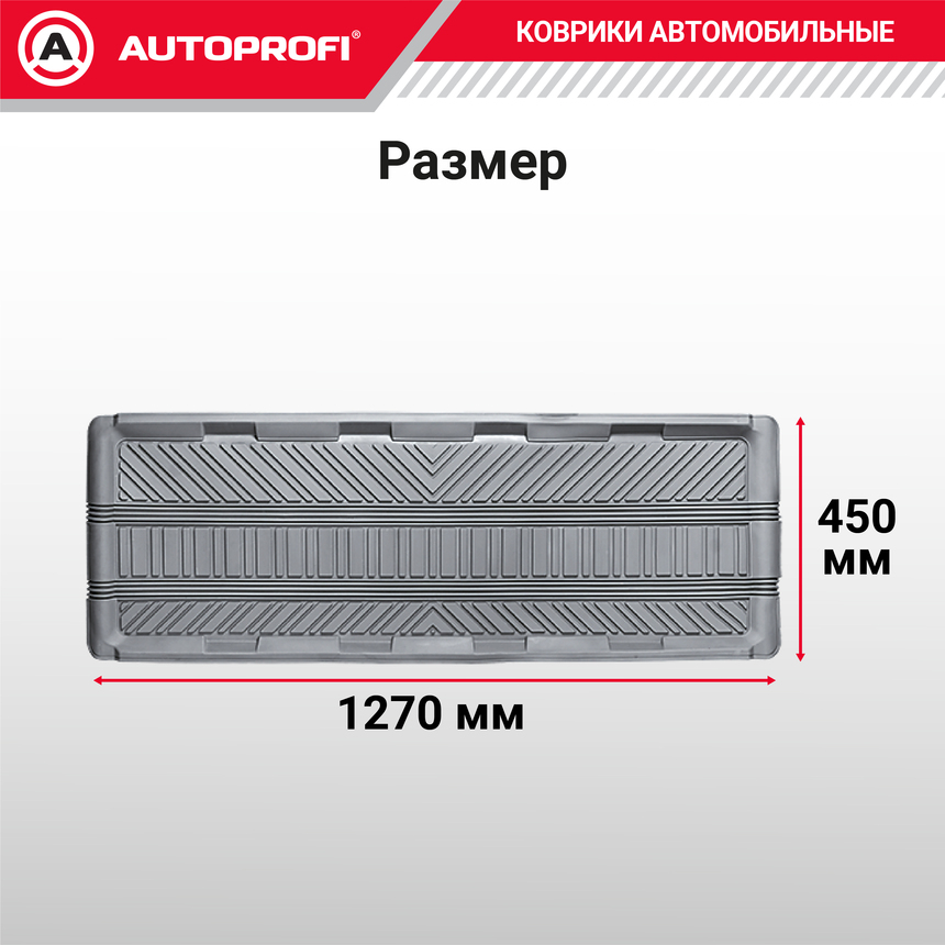 Коврик автомобильный AUTOPROFI TER-150l GY