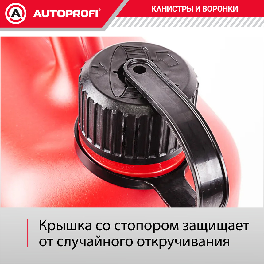 Канистра топливная, пластик AUTOPROFI KAN-400 (10L)