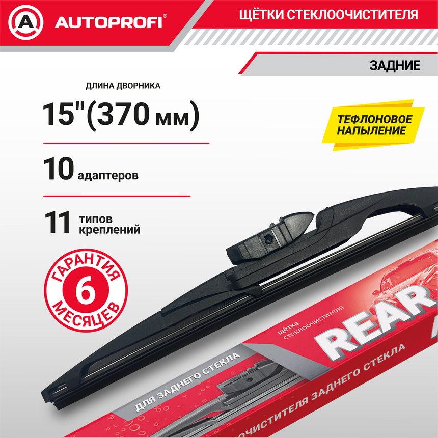 Щетка стеклоочистителя "AUTOPROFI", для заднего стекла RER-15
