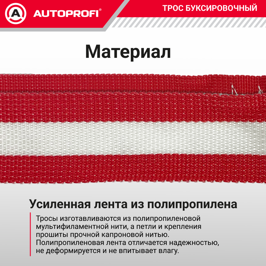 Трос буксировочный ленточный "AUTOPROFI" 5 т, 5 м, 2 крюка, сумка TRL-50/1