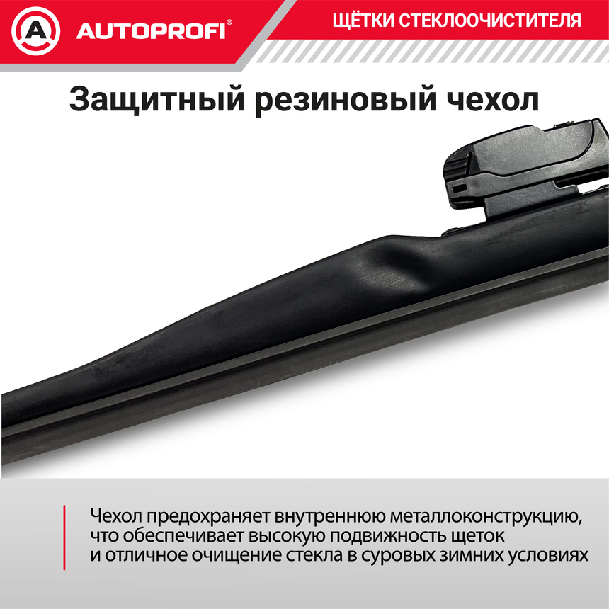 Щётка стеклоочистителя "AUTOPROFI", зимняя, в резиновом кожухе WIN-22