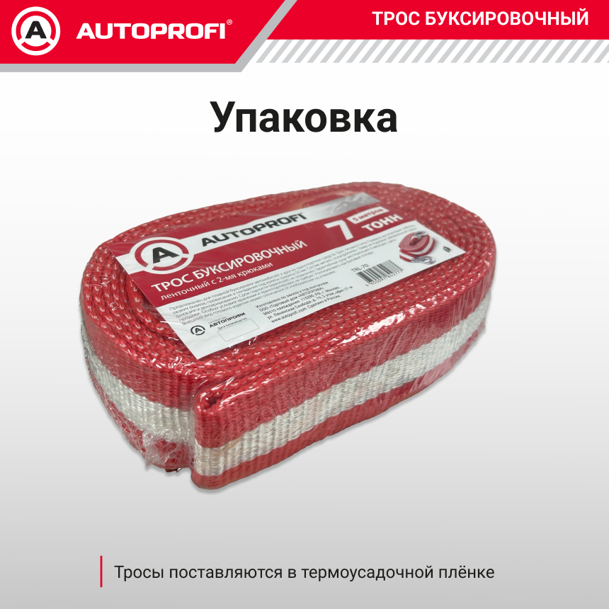Трос буксировочный ленточный "AUTOPROFI" 7 т, 5 м, 2 крюка, термоупаковка TRL-70