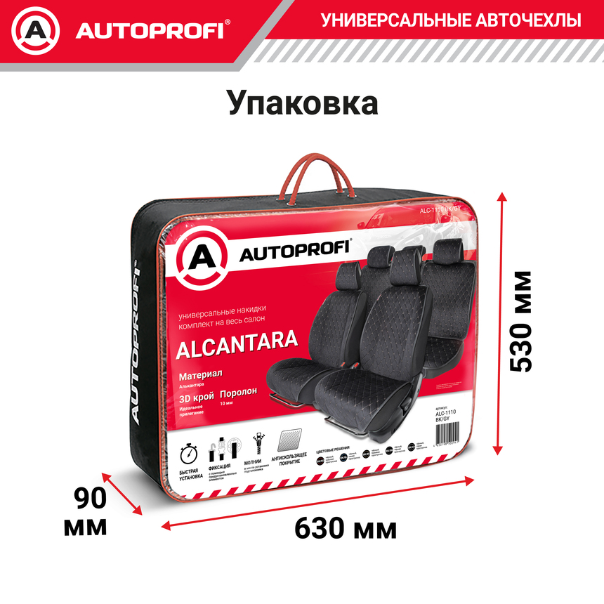 Накидки на сиденья автомобиля "Autoprofi" (на весь салон), алькантара ALC-1110 BK/GY