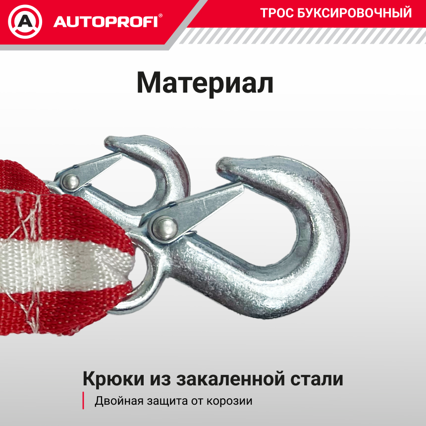Трос буксировочный ленточный "AUTOPROFI" 5 т, 5 м, 2 крюка, термоупаковка TRL-50