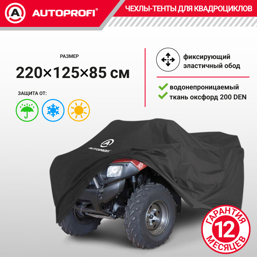 Чехол для хранения квадроцикла с защитой от влаги ATV-200 (220)