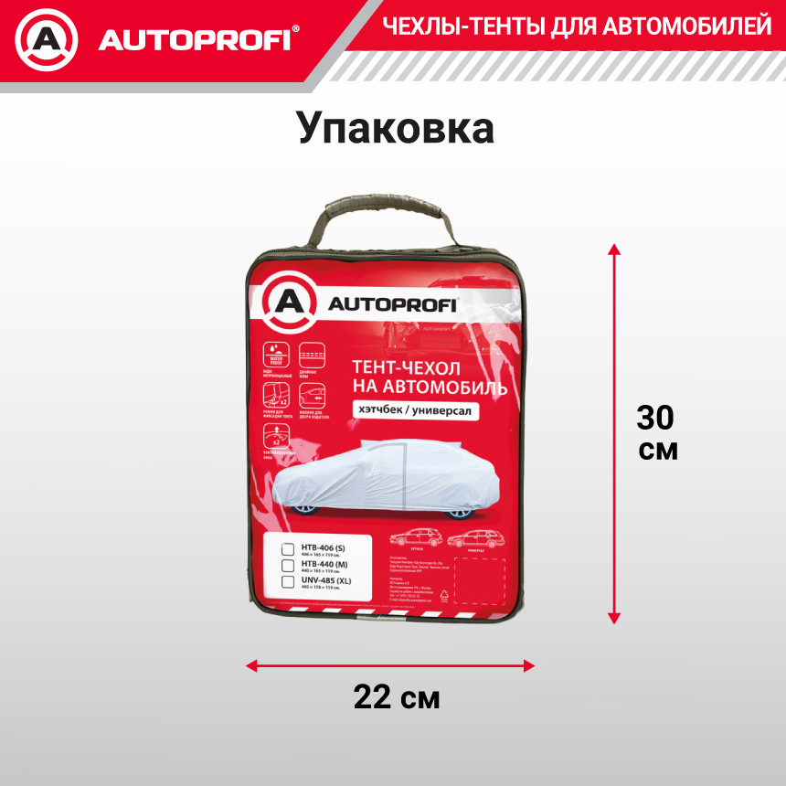 Тент-чехол для автомобиля, универсал (485х178х119 см.) AUTOPROFI UNV-485 (XL)