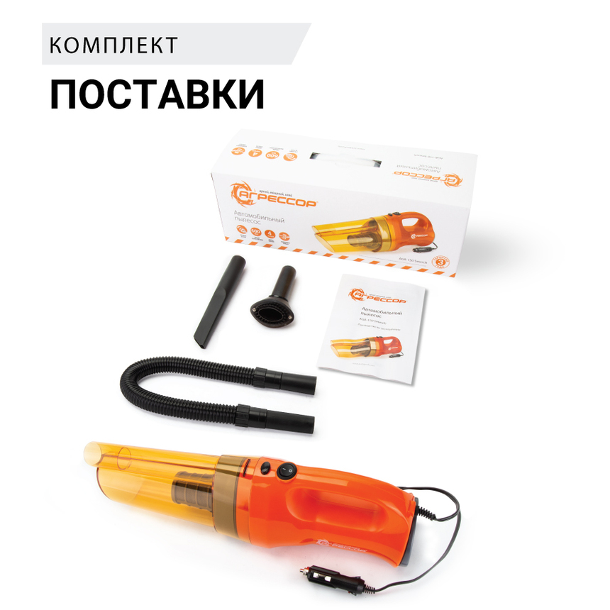 Пылесос автомобильный "Агрессор" AGR-150 SMERCH