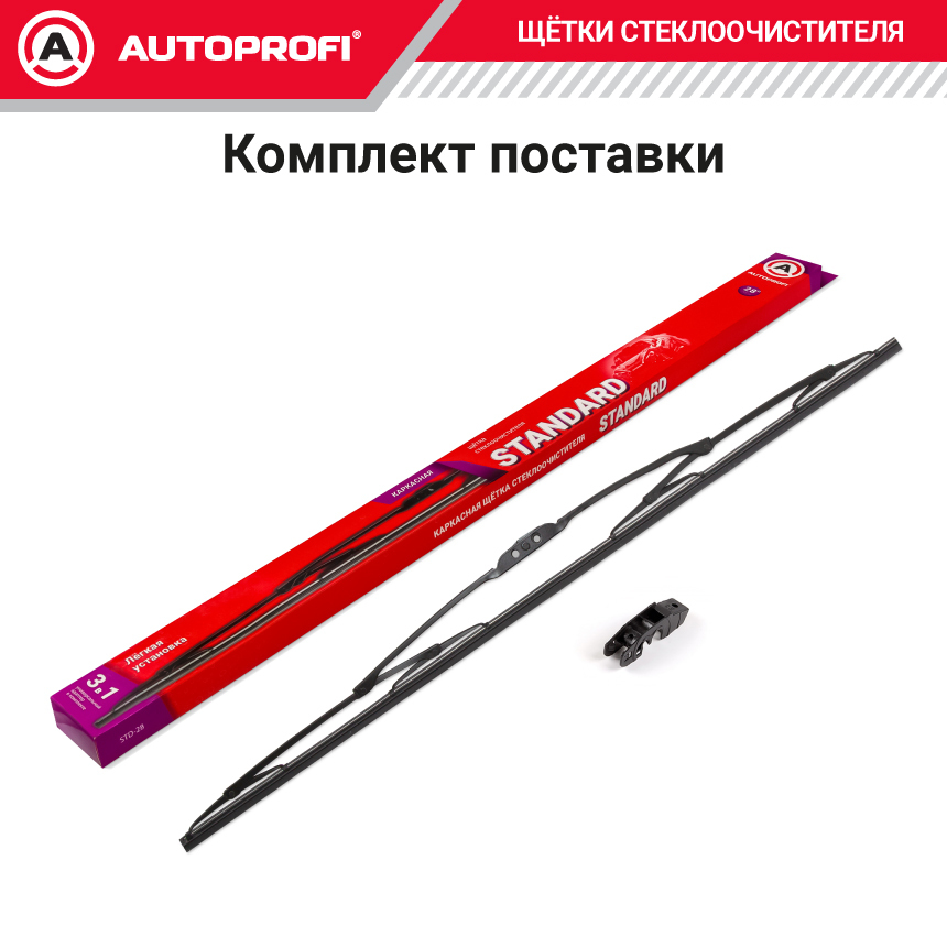 Щетка стеклоочистителя "AUTOPROFI", каркасная STD-28