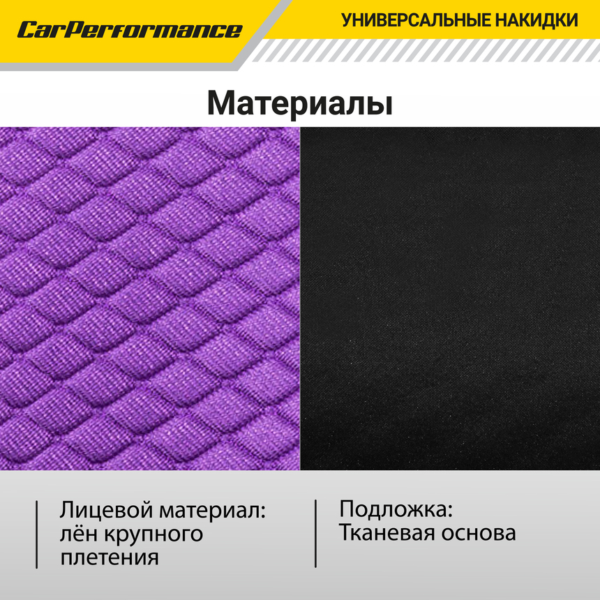Каркасные накидки на передние сиденья "Car Performance", 2 шт., fiberflax CUS-2032 VIOLET