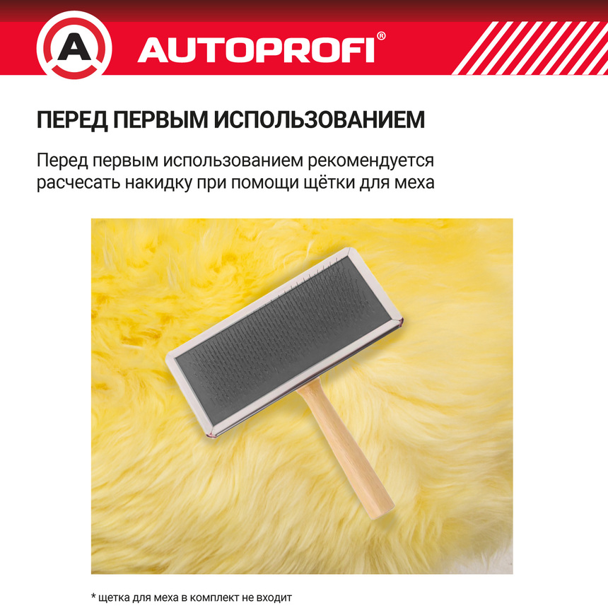 Накидка меховая AUTOPROFI на перед. сиденье, 1 шт, натуральная овчина FUR-107 BE