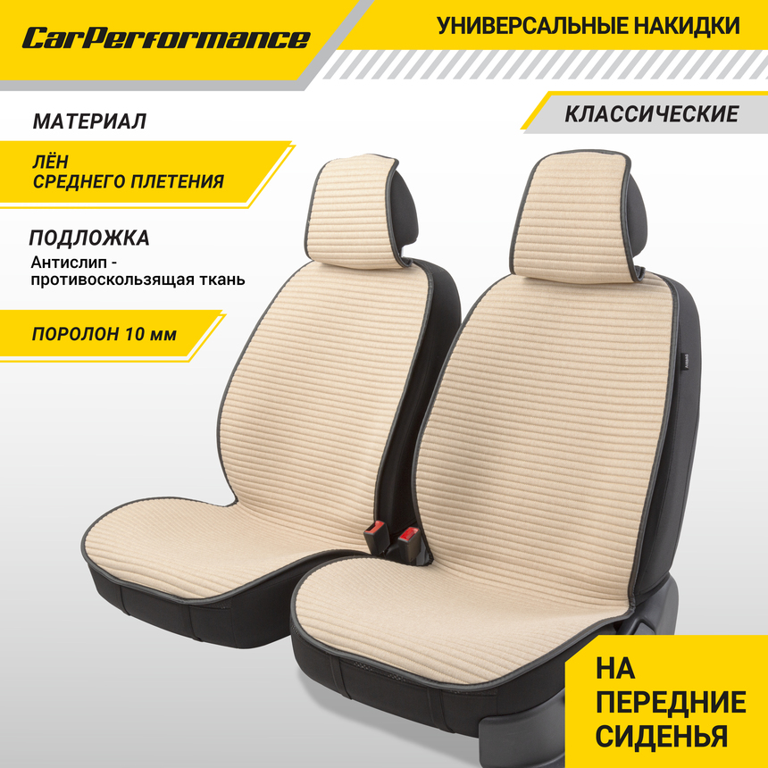 Накидки на передние сиденья "Car Performance", 2 шт., fiberflax CUS-1042 BE