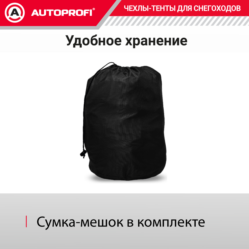 Чехол «AUTOPROFI» для хранения снегохода с защитой от влаги SMC-200 (274)