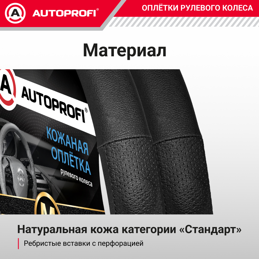 Кожаная оплётка руля AUTOPROFI AP-1030 BK/BK (M)