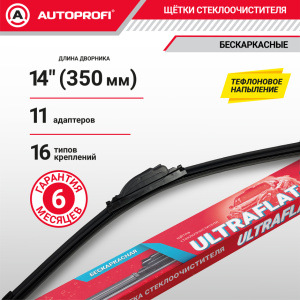 Щетка стеклоочистителя "AUTOPROFI", бескаркасная ULF-14