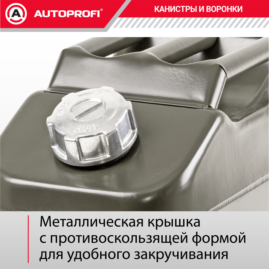 Канистра топливная, сталь 20л. AUTOPROFI KAN-300 (20L)