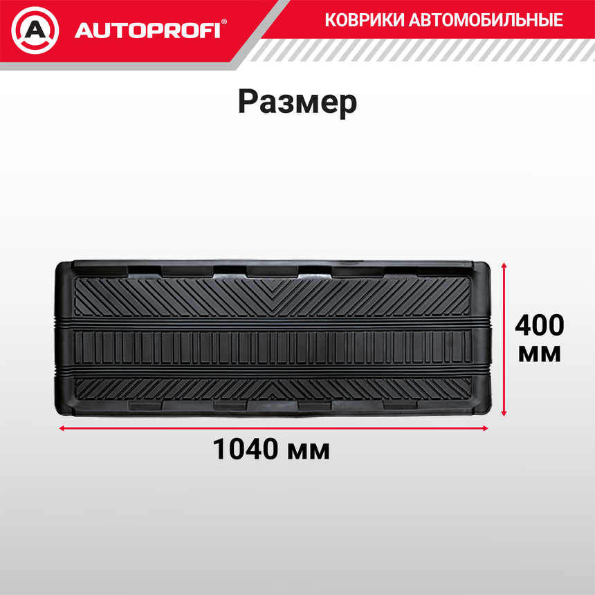 Коврик автомобильный AUTOPROFI   TER-150m BK