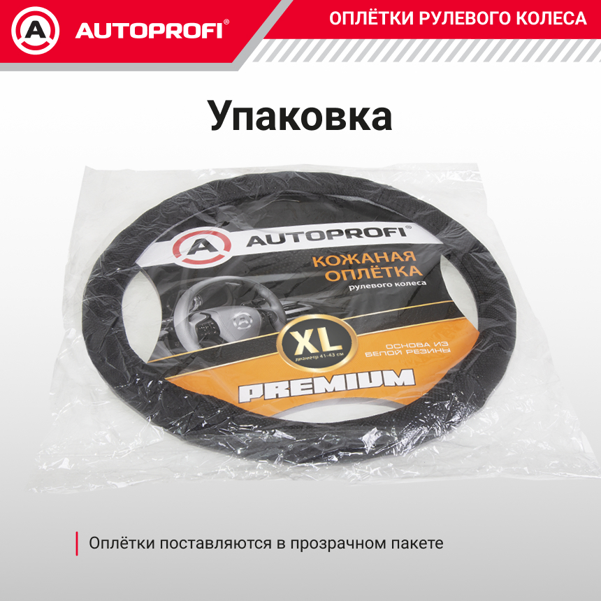 Кожаная оплётка руля AUTOPROFI AP-396 BK (XL)