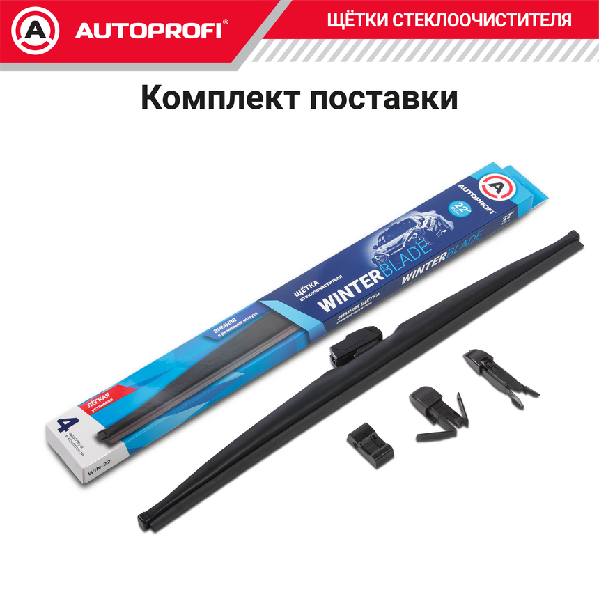Щётка стеклоочистителя "AUTOPROFI", зимняя, в резиновом кожухе WIN-22