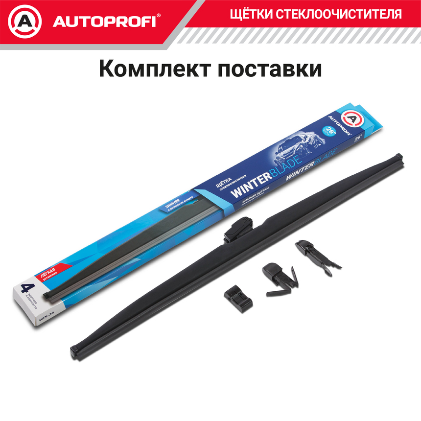 Щётка стеклоочистителя "AUTOPROFI", зимняя, в резиновом кожухе WIN-26