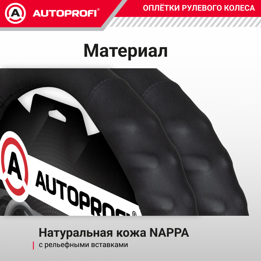 Кожаная оплётка руля AUTOPROFI AP-300 BK (L)