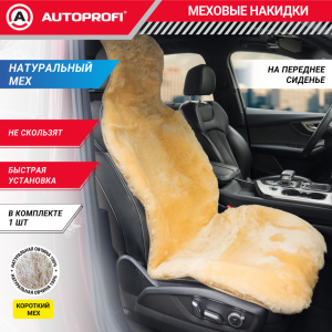 Накидка меховая AUTOPROFI на перед. сиденье, 1 шт, натуральная овчина FUR-204 BE
