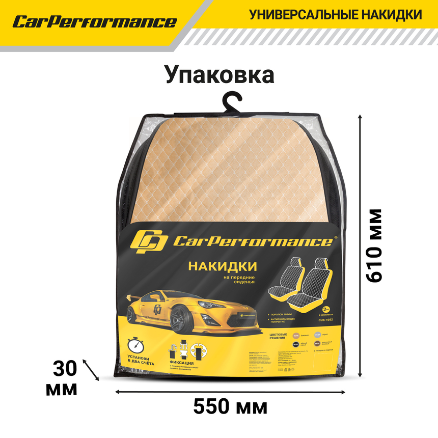 Накидки на передние сиденья "Car Performance", 2 шт., fiberflax CUS-1052 BE/BE