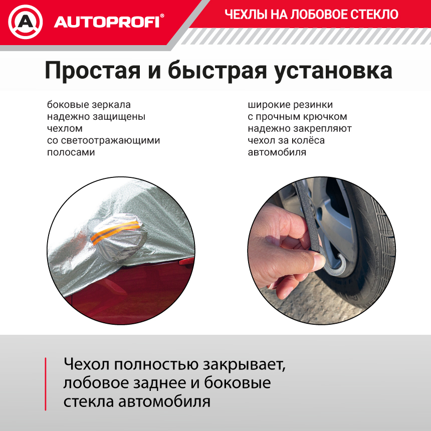 Чехол-накидка на лобовое, заднее и боковые стекла автомобиля 259 х 249 см., AUTOPROFI CAP100