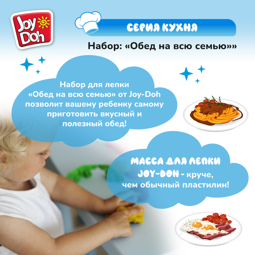 Масса для лепки Joy-Doh, набор ОБЕД НА ВСЮ СЕМЬЮ MEAL-150 pot