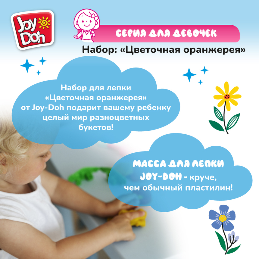 Масса для лепки Joy-Doh, набор ЦВЕТОЧНАЯ ОРАНЖЕРЕЯ FLOW-200 bag