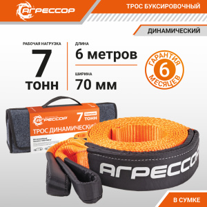 Трос динамический АГРЕССОР 7 т., 6 х 0,07 м. TRD-700