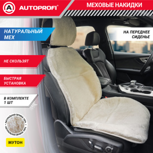 Накидка меховая AUTOPROFI на перед. сиденье, 1 шт, натуральная овчина MUT-201 WH