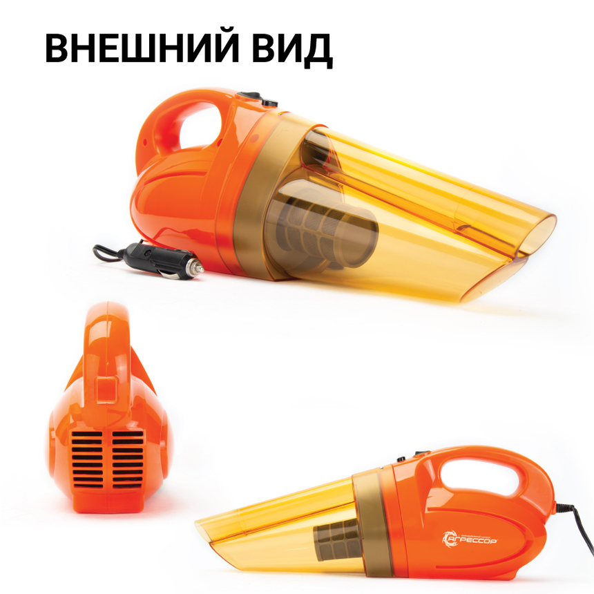 Пылесос автомобильный "Агрессор" AGR-140 SMERCH