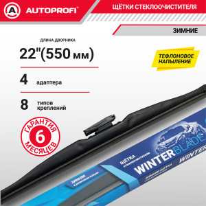 Щётка стеклоочистителя "AUTOPROFI", зимняя, в резиновом кожухе WIN-22