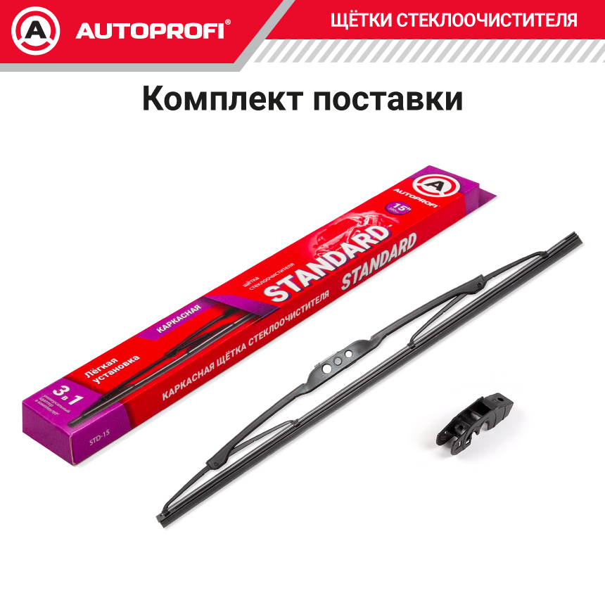 Щетка стеклоочистителя "AUTOPROFI", каркасная STD-15