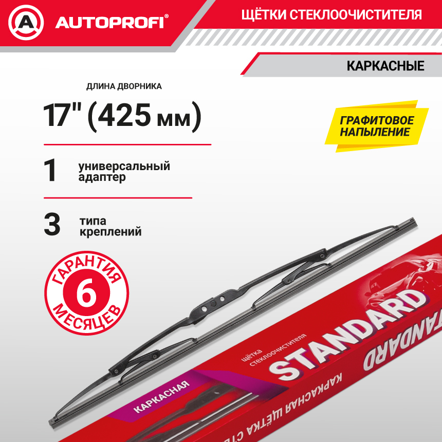 Щетка стеклоочистителя "AUTOPROFI", каркасная STD-17