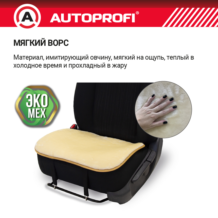 Накидки меховые AUTOPROFI на нижнюю часть сиденья , 2 шт, MEX-201 BE