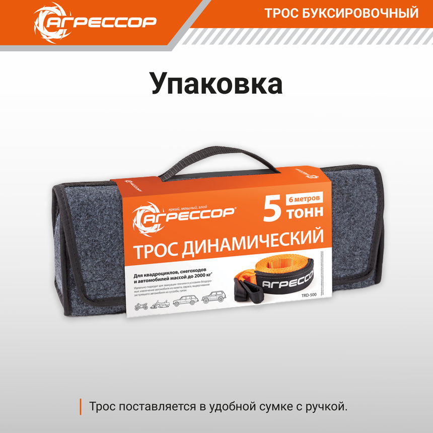 Трос динамический АГРЕССОР 5 т., 6 х 0,07 м. TRD-500