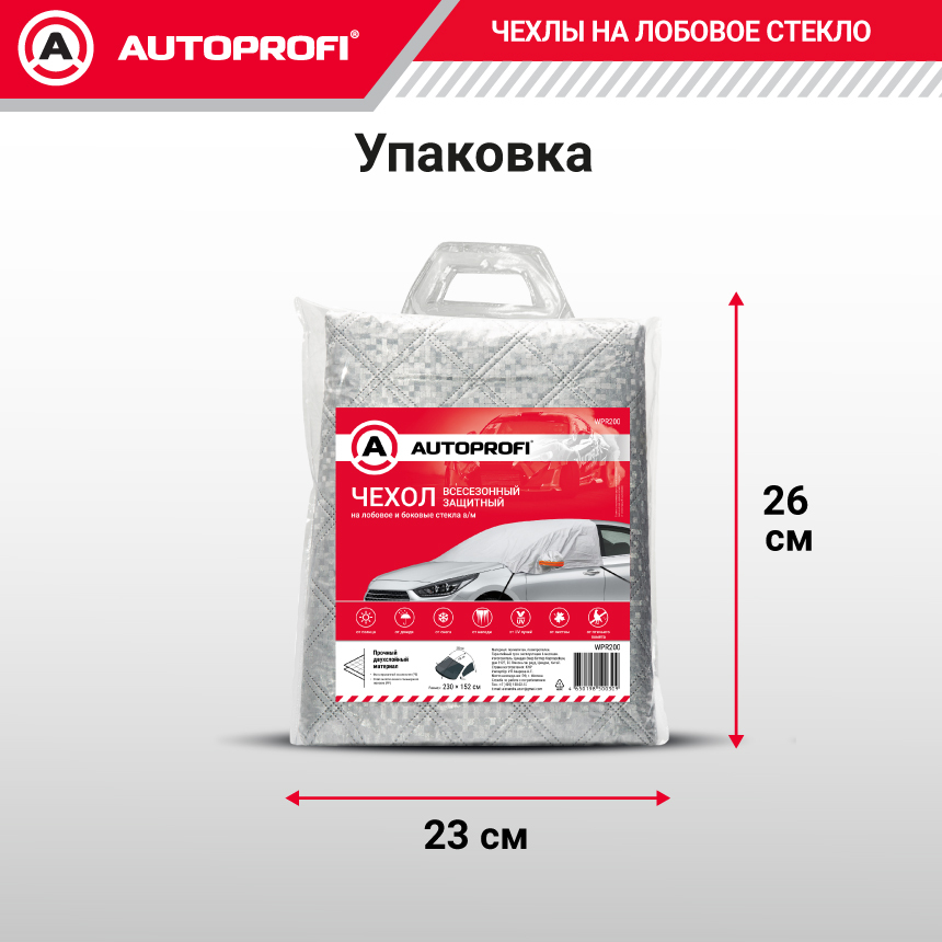 Чехол-накидка на лобовое и боковые стекла автомобиля 230 х 152 см., AUTOPROFI WPR200