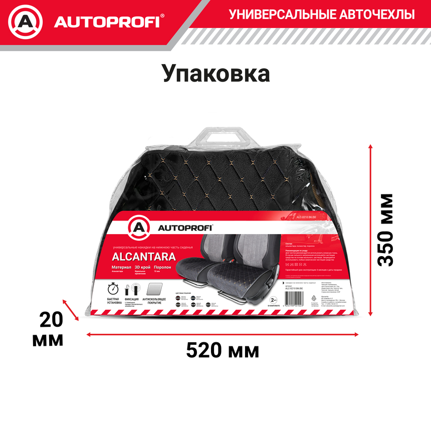 Накидки на нижнюю часть переднего сиденья AUTOPROFI, алькантара ALC-0210 BK/BE