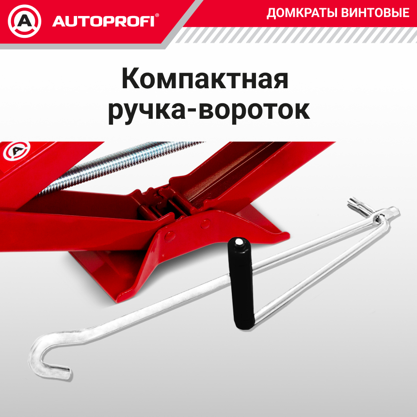 Домкрат винтовой (2 тонны) AUTOPROFI DV-20R