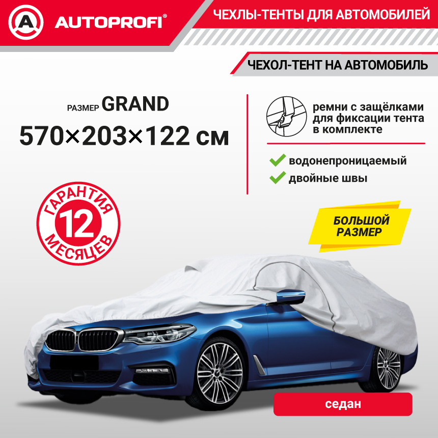 Тент-чехол для автомобиля, седан (570x203x122 см.) AUTOPROFI SED-570 (GRAND)